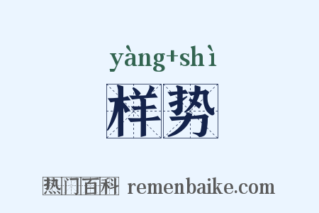 样势是什么意思的图片